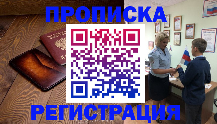 прописка ребенка в Топках